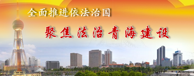全面推進(jìn)依法治國 聚焦法治青海建設(shè)