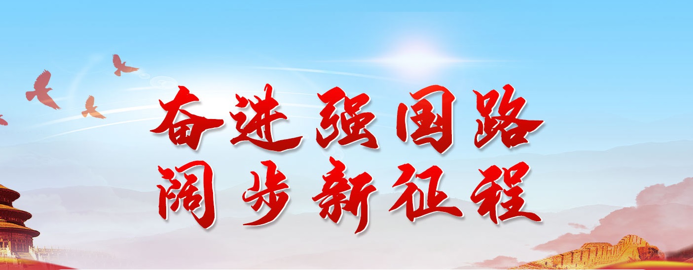 奮進(jìn)強國路 闊步新征程